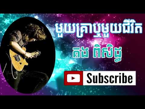 Mouy Krea Re Mouy Jivit -  Kong Piseth  - Khmer Song 2014