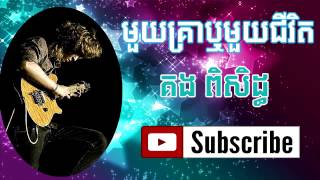 Mouy Krea Re Mouy Jivit -  Kong Piseth  - Khmer Song 2014