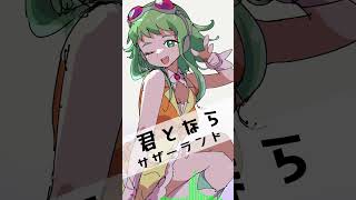 【GUMI SV】サザーランド / 君となら #shorts #GUMI #陰陽大戦記