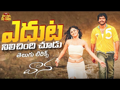 Edhuta Nilichindi Choodu Telugu Lyrics || Vaana || Vinay, Meera Chopra || Kamalakar || Karthik