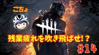 初見さん歓迎！社畜がデッドバイデイライトで逃げ切れるか！？【DEAD BY DAYLIGHT】 #14