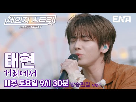 같이 걷고 싶은 태현의 거리💛 l 투모로우바이투게더 태현 - 거리에서 l ENA251220 방송 #체인지스트릿