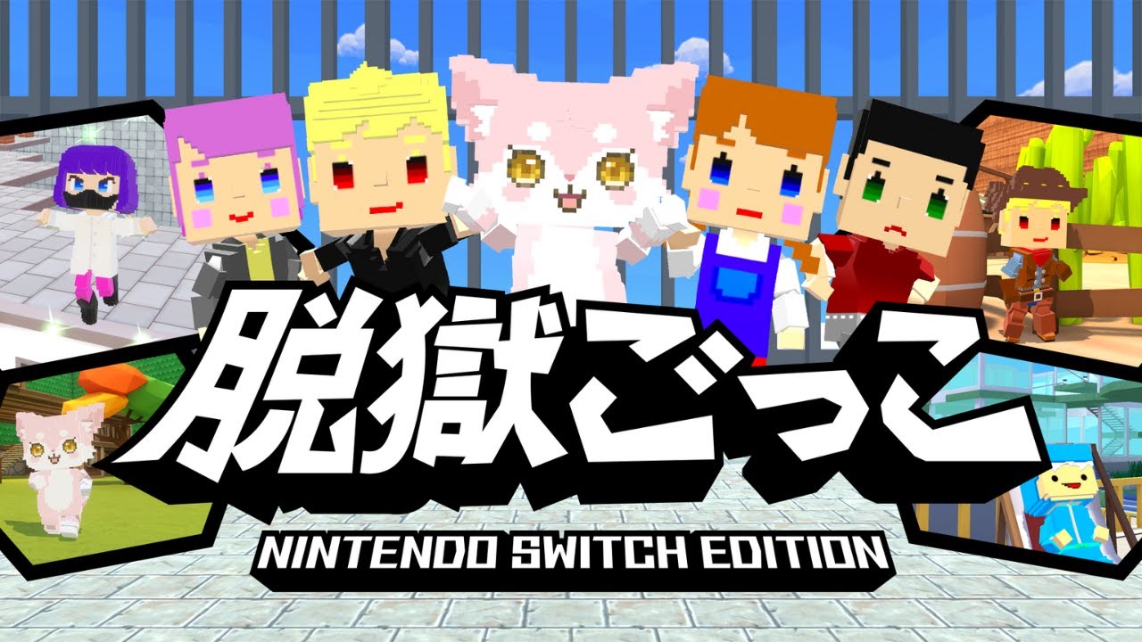 2026年4月28日発売予定『脱獄ごっこ Nintendo Switch Edition』トレーラームービー