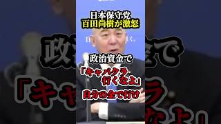 政治資金でキャバクラ？税金？自分のポケットマネーで行けよ！【ふざけるな】　#shorts #政治 #立憲民主党 #高市早苗 #自民党