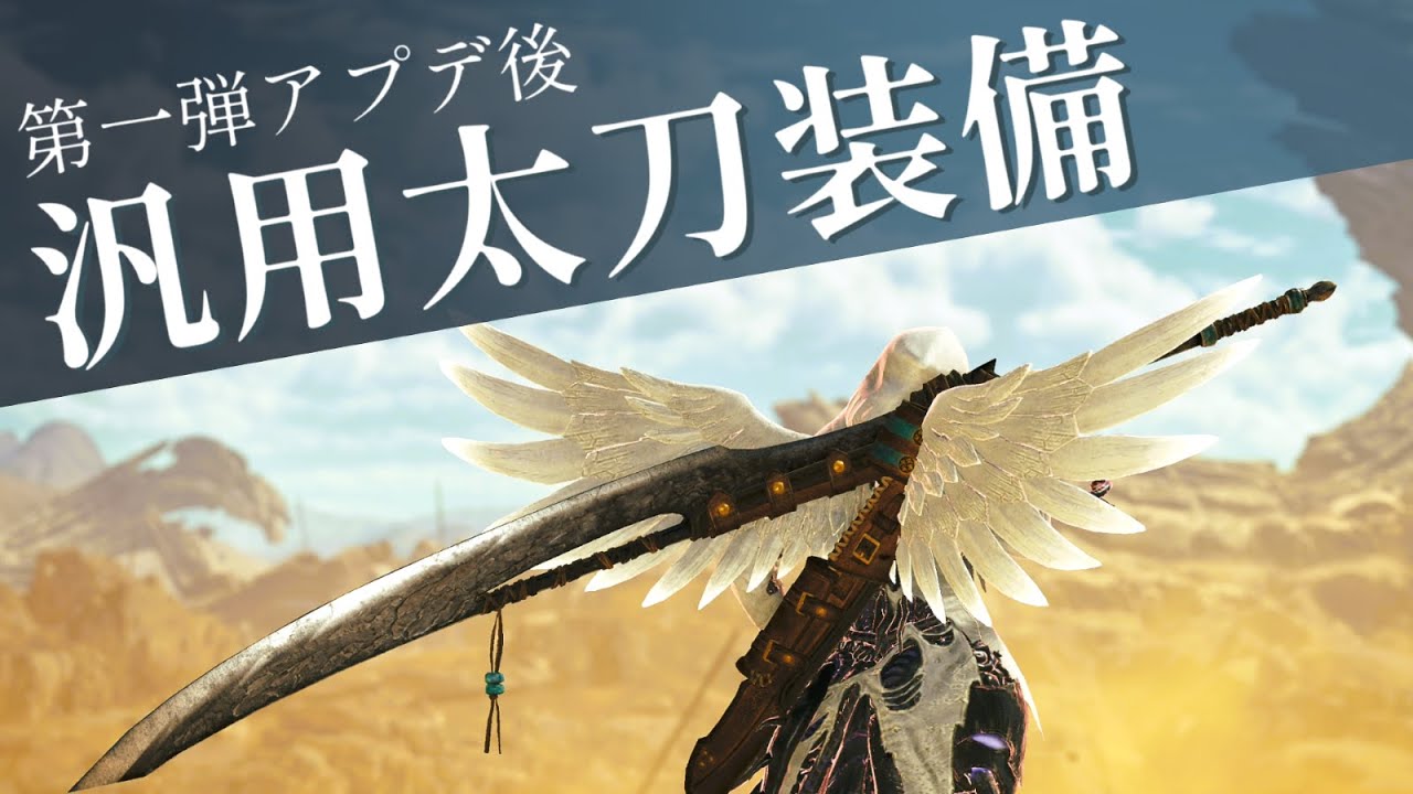 火力と安定感を両立、これ1つで楽しめる汎用太刀装備