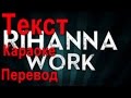 Rihanna Work ТЕКСТ песни, КАРАОКЕ и ПЕРЕВОД песни Rihanna ...