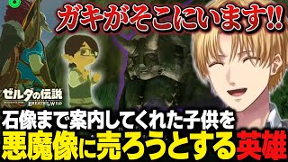 【ブレワイまとめ#5】悪魔像まで案内してくれた村の子供に対して手のひらクルクルのエビオ【にじさんじ切り抜き/エクス・アルビオ/ゼルダの伝説 ブレスオブザワイルド】