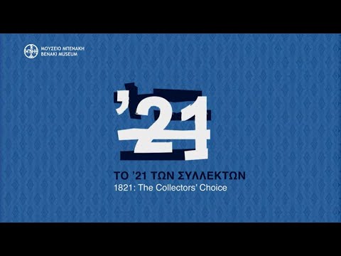 Επίσκεψη στην έκθεση «Το ’21 των Συλλεκτών»