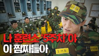 훈련소 5주차가 하는 짓은 전역 5일 전이야 아주 #푸른거탑 | #Diggle