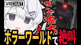 【VRChat】脱出不可能 なホラーワールドに挑戦した結果、大絶叫する博士【再UP】