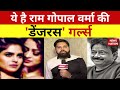 Bollywood News Ram Gopal Varma की Dangerous गर्ल्स Naina Ganguly Apsara Rani Rajpal 