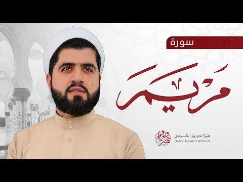 سورة مریم کاملة بصوت القارئ هێژا نەورۆز || Surah Maryam - Hezha Nawroz