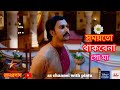 Ramprasad সময়তো থাকবেনা গো মা