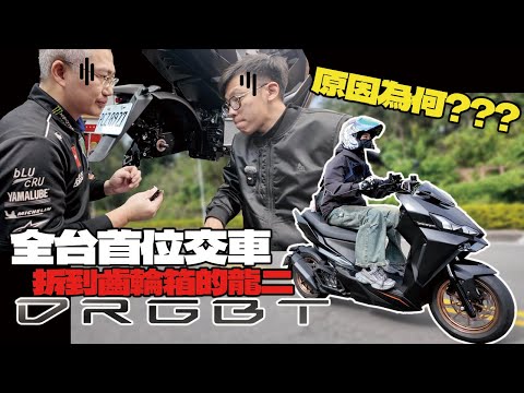全台首位電推DRG車主！新車就拆到齒輪箱臉都歪了？