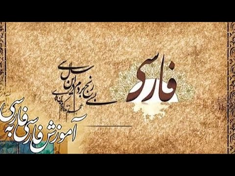 Persian learning courses part 1  - فارسی سیکھئے سبق نمبر 1