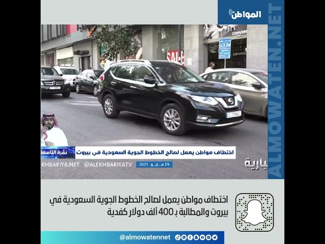 اختطاف مواطن يعمل لصالح الخطوط الجوية السعودية في بيروت