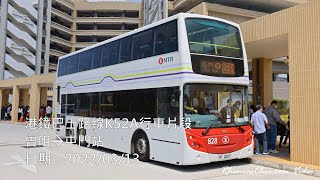 港鐵巴士路線K52A行車片段 (曾咀→屯門站)