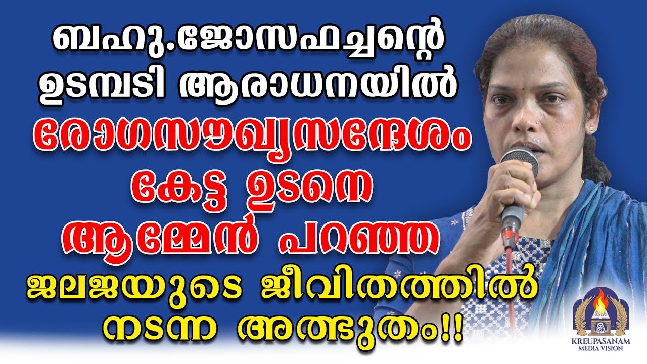 ബഹു.ജോസഫച്ചന്റെ ഉടമ്പടി ആരാധനയിൽരോഗസൗഖ്യസന്ദേശം കേട്ട ഉടനെ ആമ്മേൻ