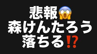 悲報😱森けんたろう落ちる⁉️#百田尚樹　#有本香　#保守党　#河村たかし　#減税日本　#北村晴男　#竹上ゆうこ  #高市早苗　 #リハック　#アベプラ　#小泉進次郎　#小野田紀美　#片山さつき 