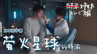 Download lagu 【萤火星球/梓渝】日本語字幕 師弟コンビ 大畏＆小帅編 逆愛切り抜きMV mp3