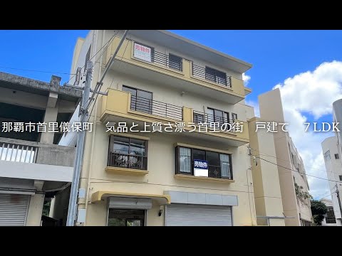 【戸建て】那覇市首里儀保町　気品と上質さ漂う首里の街　７LDK