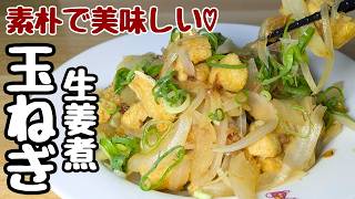 【玉ねぎの簡単レシピ】ただ4分！油揚げと一緒にレンジにぶち込むだけ！【玉ねぎと油揚げの生姜煮】