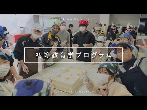 広島大学教育学部　初等教育学プログラム（初等教育教員養成コース）紹介
