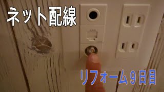 リフォーム9日目 照明とLANコンセント