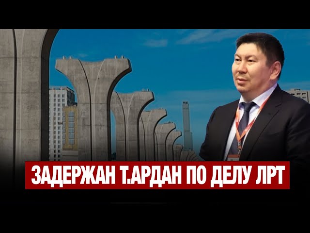 Задержан Т.Ардан по делу ЛРТ