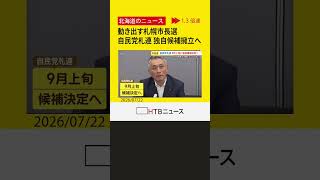 動き出す "札幌市長選"  自民党札連が独自候補擁立へ本格化、他陣営の動きも活発化