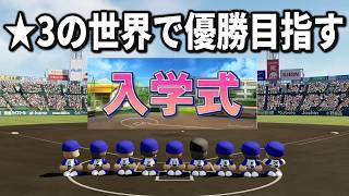 【パワプロ2026】久しぶりに★3に戻ってきたので最高戦力で夏の甲子園優勝へ#24