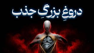 چرا قانون جذب برای تو کار نکرد؟ قانون پنهان قدرت و اهرم | روانشناسی تاریک