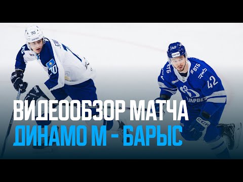 «Динамо Москва» 2:4 «Барыс» | 18.12.2025 | Все голы «Барыса» 