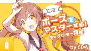 動きのあるポーズをマスターする!キャラクター講座|マンガ・イラストの描き方講座:お絵描きのPalmie(パルミー)
