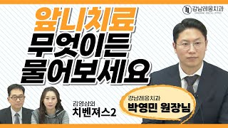 앞니치료, 무엇이든 물어보세요~! 강남레옹치과 박영민 대표원장님 ‘김영삼의 치벤져스2’ 출연 ^^