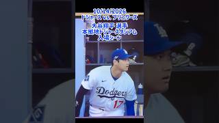 #ohtani #dodgers 優勝決定シリーズ第3戦 #大谷翔平 入場シーン 10/14/2024 #postseason