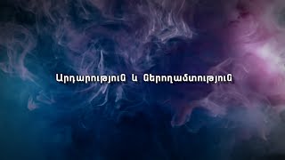 Արդարություն և ներողամտություն
