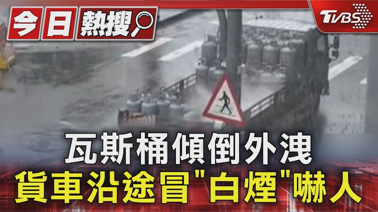 影音/要確喔! 瓦斯桶傾倒外洩 民眾目擊貨車沿途冒白煙驚呆