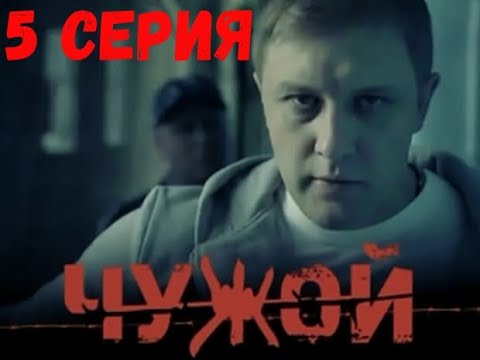 Сериал «Чужой» 5 серия . ОЧЕНЬ КРУТОЙ БОЕВИК! СМОТРИТСЯ НА ОДНОМ ДЫХАНИИ.