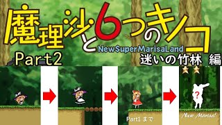 【ゆっくり実況】「魔理沙と6つのキノコ」をレイマリが普通にプレイ　Part2　迷いの竹林編