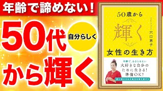 オープニング - 【重要】50代から自分らしく輝く方法！年齢は関係ない！「50歳から輝く女性の生き方」穴口恵子