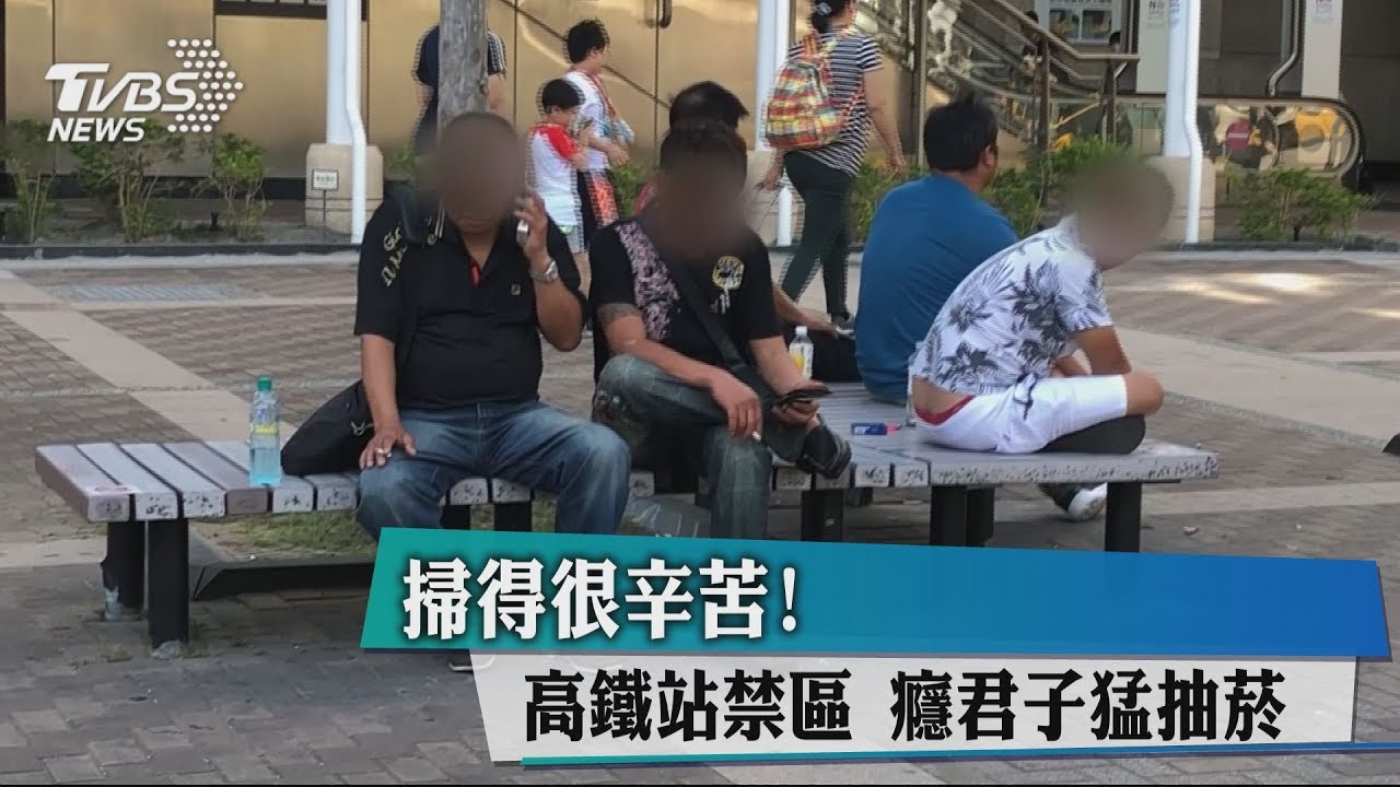 掃得很辛苦!高鐵站禁區 癮君子猛抽菸