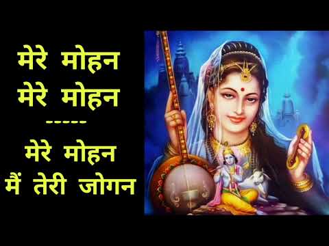 मेरे मोहन मेरे मोहन , मेरे मोहन मैं तेरी जोगन