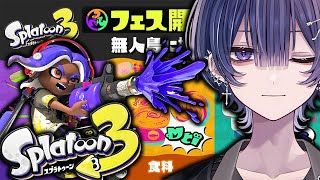 VTuber界最強がフェス道具派いくぞー!!【スプラトゥーン3】【Blast Project】