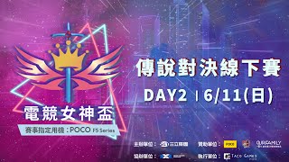 2023電競女神盃∣Day2-6/11