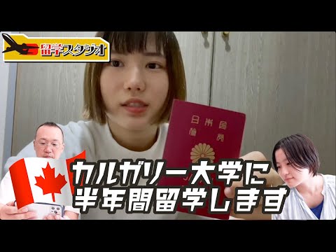 「留学スタジオ」カナダに半期留学する女子学生、出国レポート！（カナダ・カルガリー大学）2022.９月