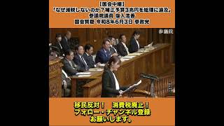【国会中継】「なぜ減税しないのか？補正予算3兆円を総理に追及」参議院議員 塩入清香 国会質疑 令和8年6月3日 参政党 2/5