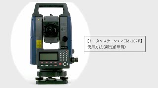 トータルステーション iM-107F 使用方法（測定前準備）