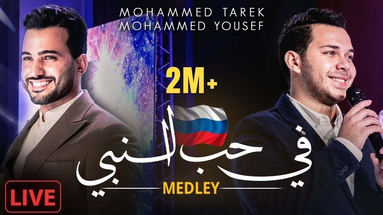 Medley  - Livestream | Mohamed Tarek & Mohamed Youssef | ميدلي  - محمد طارق و محمد يوسف