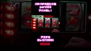 エレコ　アステカ　大当たり集253 #パチンコ #パチスロ #shorts